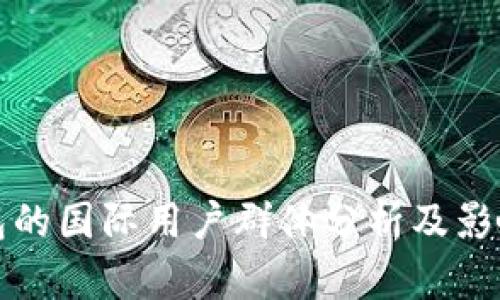 TP钱包的国际用户群体分析及影响因素