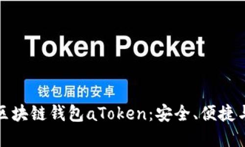 全面解读区块链钱包aToken：安全、便捷与未来发展
