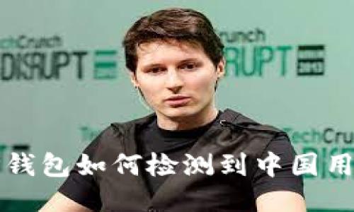 TP钱包如何检测到中国用户