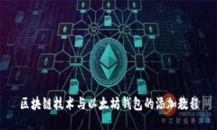 区块链技术与以太坊钱包的添加教程