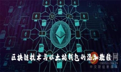 区块链技术与以太坊钱包的添加教程