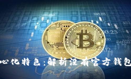 以太坊的去中心化特色：解析没有官方钱包的原因和影响
