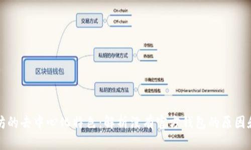 以太坊的去中心化特色：解析没有官方钱包的原因和影响