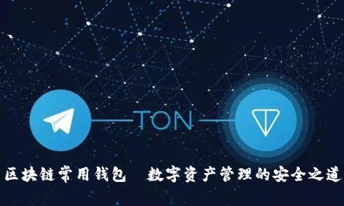 区块链常用钱包—数字资产管理的安全之道