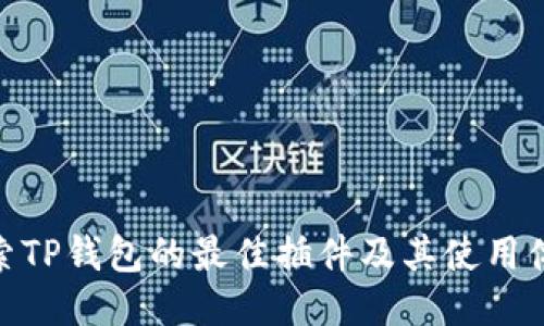 探索TP钱包的最佳插件及其使用体验
