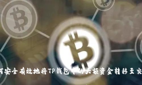  如何安全有效地将TP钱包中的大额资金转移至交易所