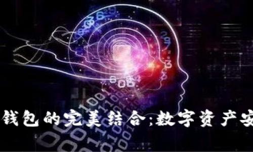 探索USDT与火币Algo钱包的完美结合：数字资产安全与便捷交易的未来