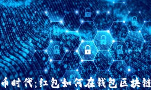 
数字货币时代：红包如何在钱包区块链中演变