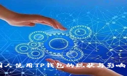 美国人使用TP钱包的现状与影响分析