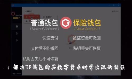 : 解决TP钱包购买数字货币时常出现的错误