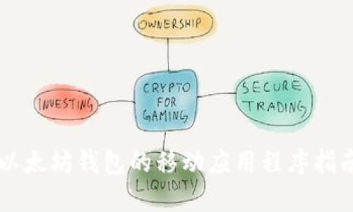 以太坊钱包的移动应用程序指南