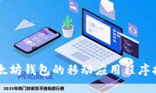 以太坊钱包的移动应用程序指南