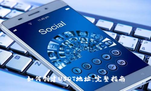 如何创建USDT地址：完整指南