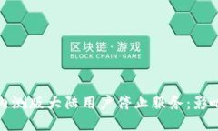 TP钱包内测版大陆用户停止服务：影响与应对