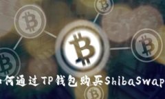 :如何通过TP钱包购买Shib