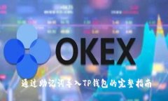  通过助记词导入TP钱包的