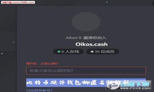 比特币硬件钱包的匿名性解析