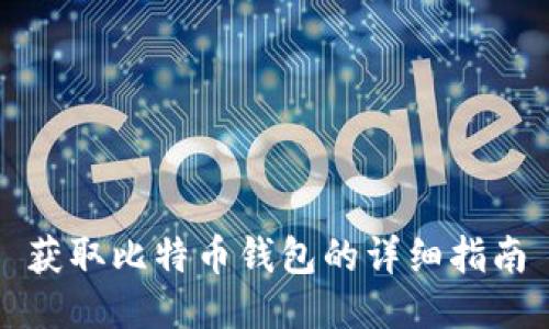 获取比特币钱包的详细指南