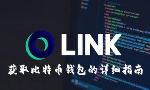 获取比特币钱包的详细指南