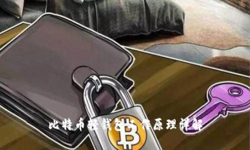 比特币轻钱包工作原理详解