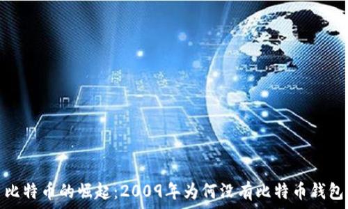  
比特币的崛起：2009年为何没有比特币钱包