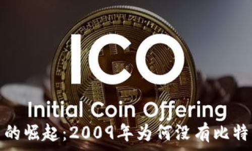   
比特币的崛起：2009年为何没有比特币钱包