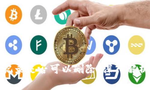 TP钱包转账记录是否可以删除？深入解析与常见问题
