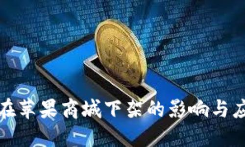 TP钱包在苹果商城下架的影响与应对策略