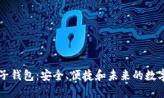 区块链电子钱包：安全、便捷和未来的数字资产