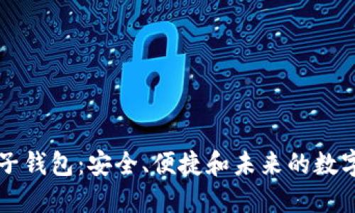 区块链电子钱包：安全、便捷和未来的数字资产管理