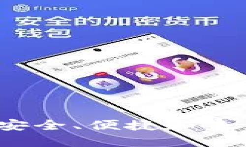 区块链电子钱包：安全、便捷和未来的数字资产管理