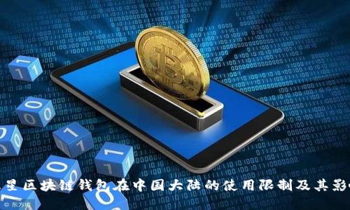 三星区块链钱包在中国大陆的使用限制及其影响