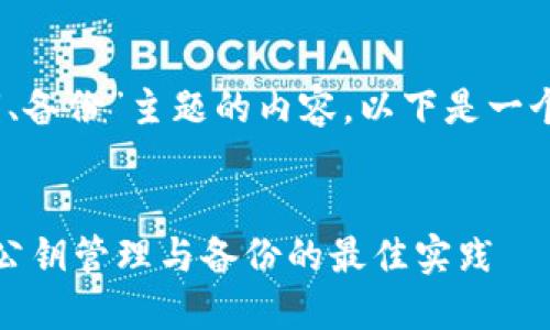 对于“比特币钱包、公钥、备份”主题的内容，以下是一个优质的和相关关键词：

  
比特币钱包安全策略：公钥管理与备份的最佳实践