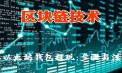 如何从以太坊钱包提现：