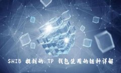 SHIB 提到的 TP 钱包使用的