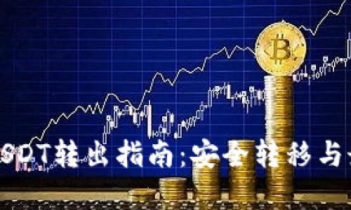 冷钱包USDT转出指南：安全转移与最佳实践