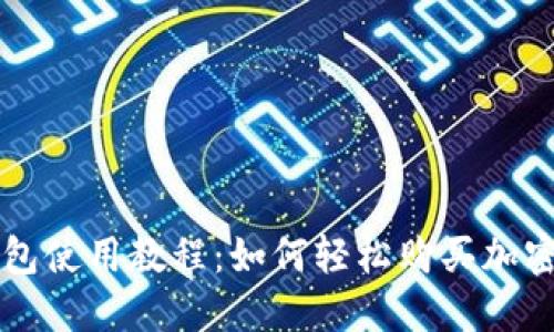 TP钱包使用教程：如何轻松购买加密货币