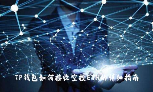TP钱包如何接收空投ETH的详细指南