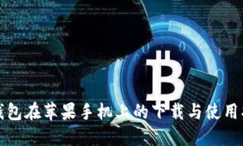 TP钱包在苹果手机上的下载与使用指南