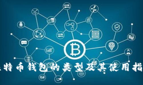 比特币钱包的类型及其使用指南