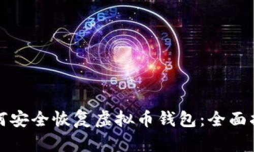如何安全恢复虚拟币钱包：全面指南
