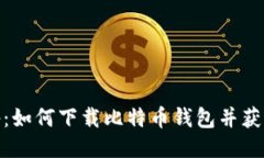 安全与便捷兼备：如何下