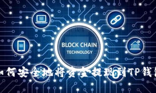 如何安全地将资金提现到TP钱包