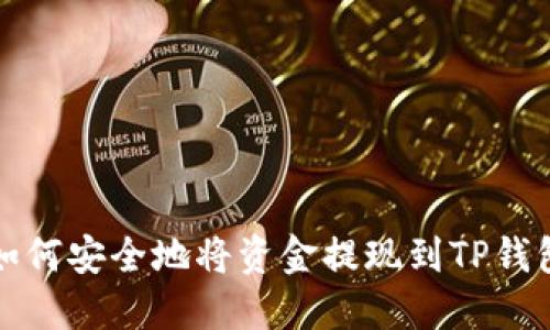 如何安全地将资金提现到TP钱包