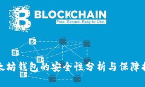 以太坊钱包的安全性分析与保障措施