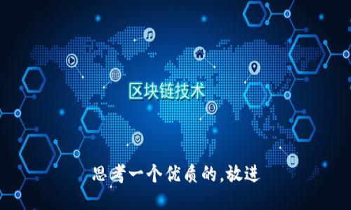 思考一个优质的，放进