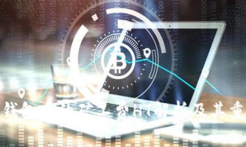 : TP钱包中的矿工费HT解析及其重要性