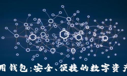  

以太坊专用钱包：安全、便捷的数字资产管理助手