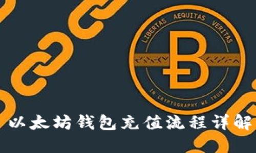 以太坊钱包充值流程详解