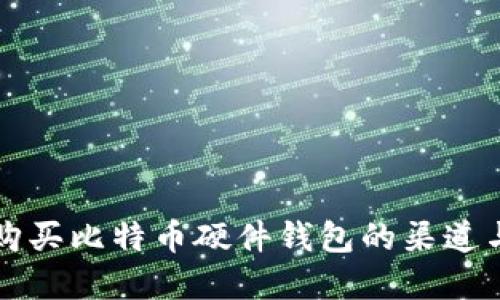 国内购买比特币硬件钱包的渠道与建议